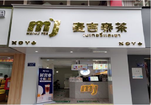 龙南奶茶店的招牌怎么做才吸引眼球？
