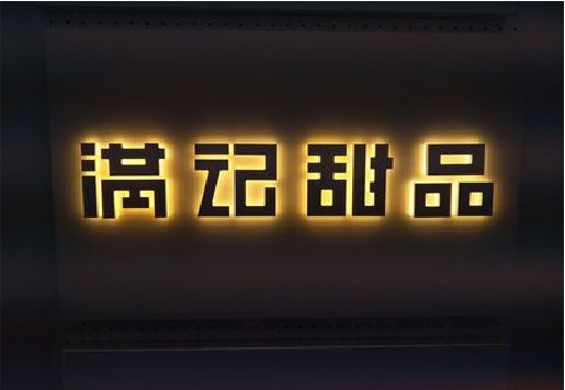 龙南发光字＆发光字招牌