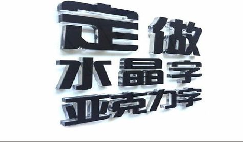 龙南门头水晶字的制作过程。