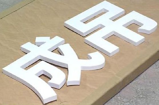 龙南PVC字广告制作介绍。