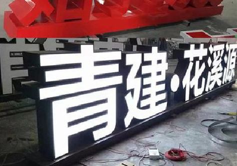 龙南打造更有特色的发光字招牌。