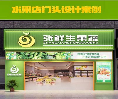 龙南生鲜超市门头设计应注意什么？